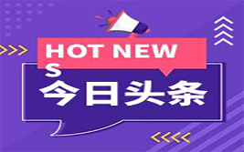 点今•汇市：RCEP签订叠加经济数据向好 人民币强劲升值